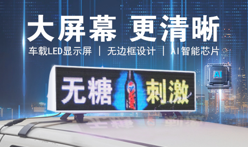 LED車載顯示屏和普通LED顯示屏的區(qū)別，選擇要慎重！