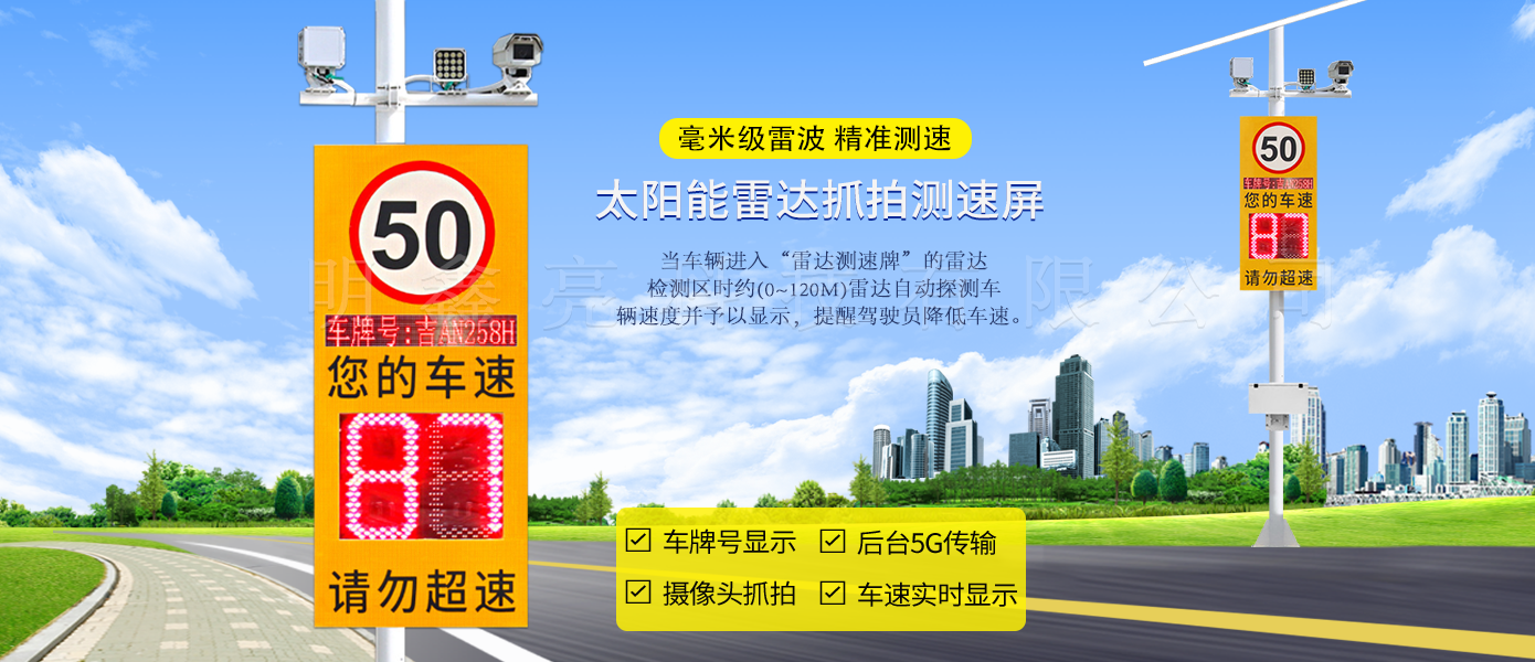 太陽(yáng)能雷達(dá)抓拍測(cè)速屏