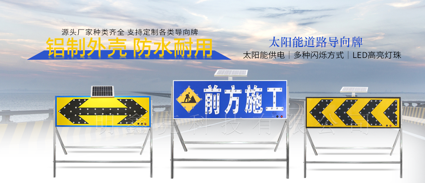 太陽(yáng)能施工導(dǎo)向牌A1