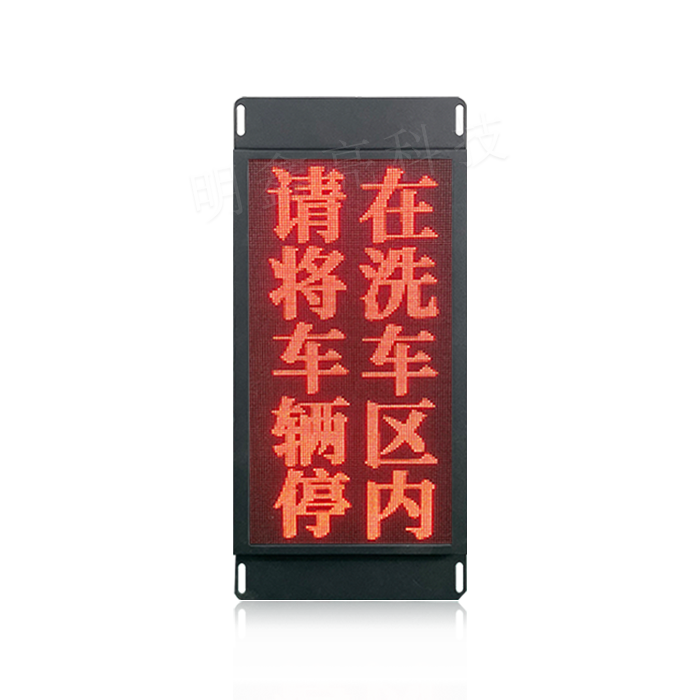 大型洗車機LED顯示屏